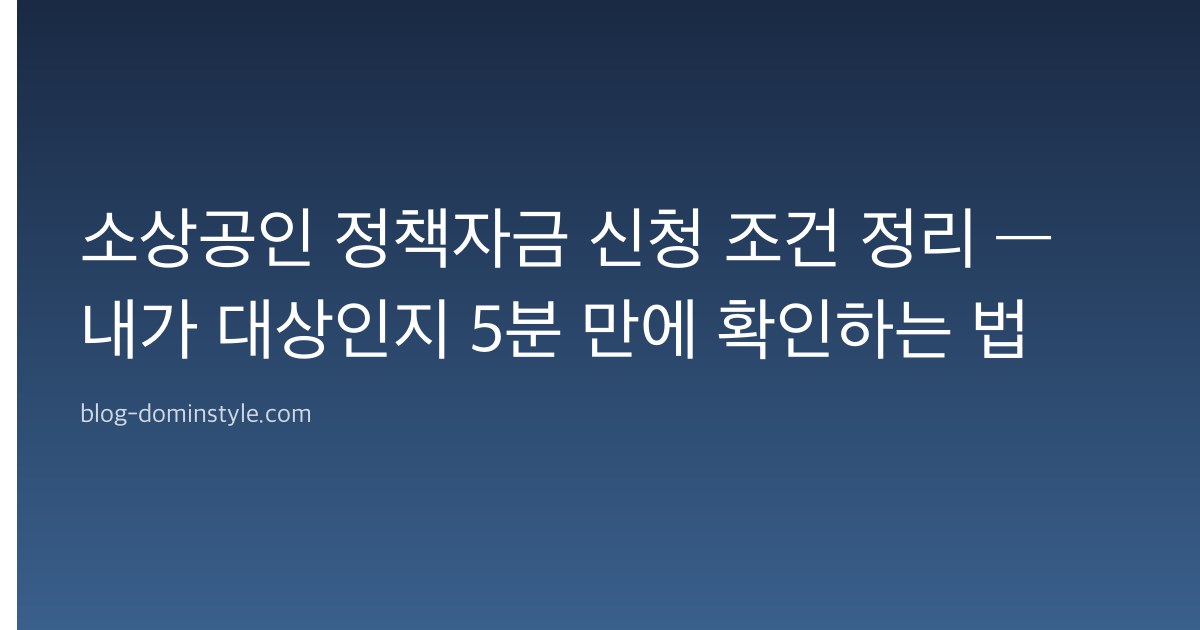 소상공인 정책자금 신청 조건 정리 — 내가 대상인지 5분 만에 확인하는 법