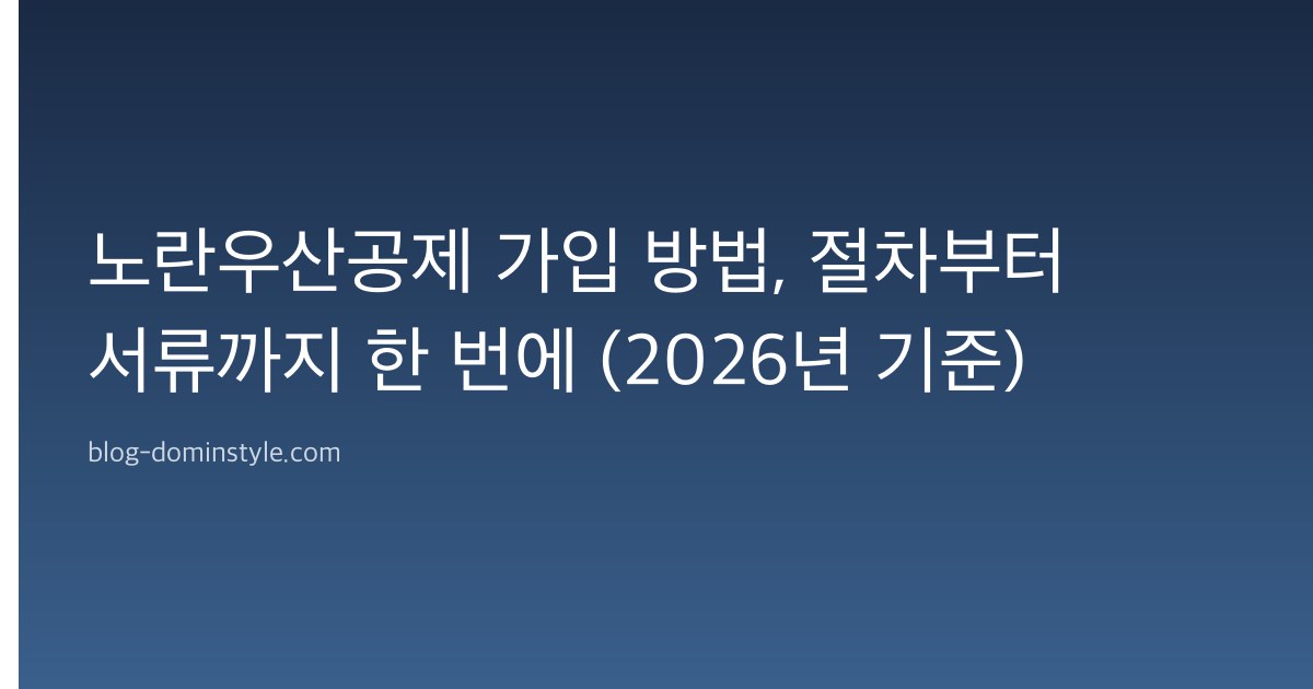 노란우산공제 가입 방법, 절차부터 서류까지 한 번에 (2026년 기준)