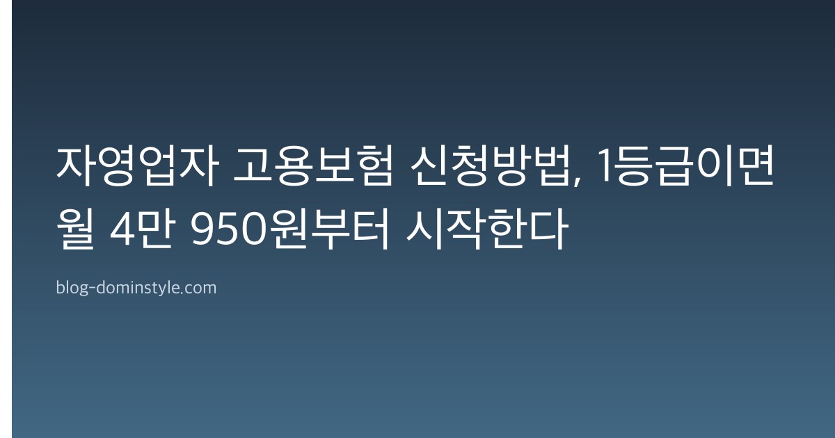 자영업자 고용보험 신청방법, 1등급이면 월 4만 950원부터 시작한다