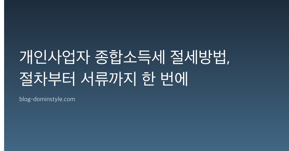 개인사업자 종합소득세 절세방법, 절차부터 서류까지 한 번에