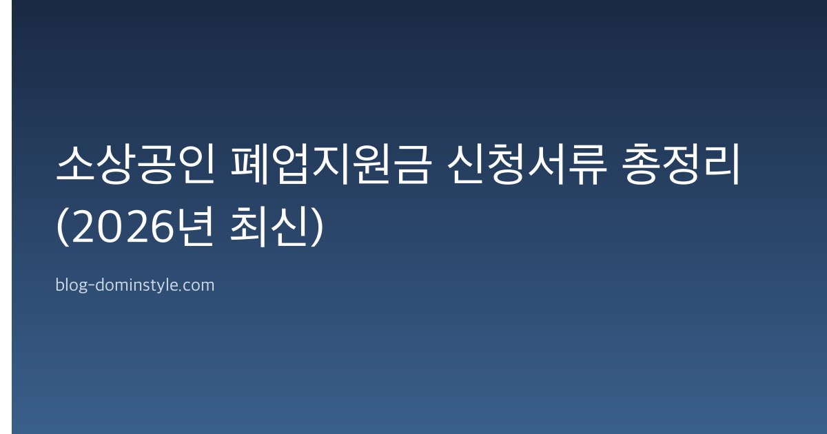 소상공인 폐업지원금 신청서류 총정리 (2026년 최신)