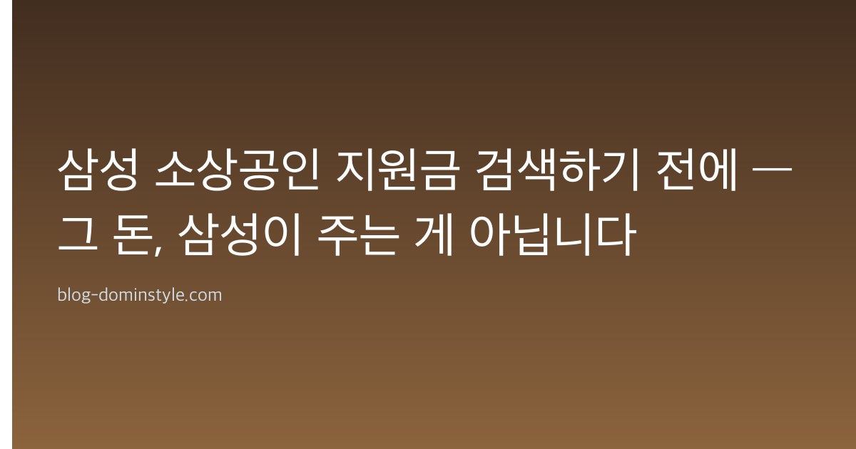 삼성 소상공인 지원금 검색하기 전에 — 그 돈, 삼성이 주는 게 아닙니다