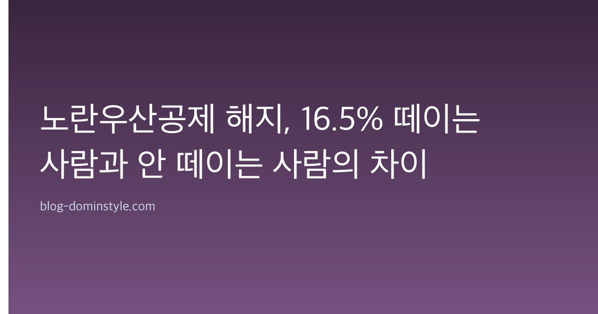 노란우산공제 해지, 16.5% 떼이는 사람과 안 떼이는 사람의 차이