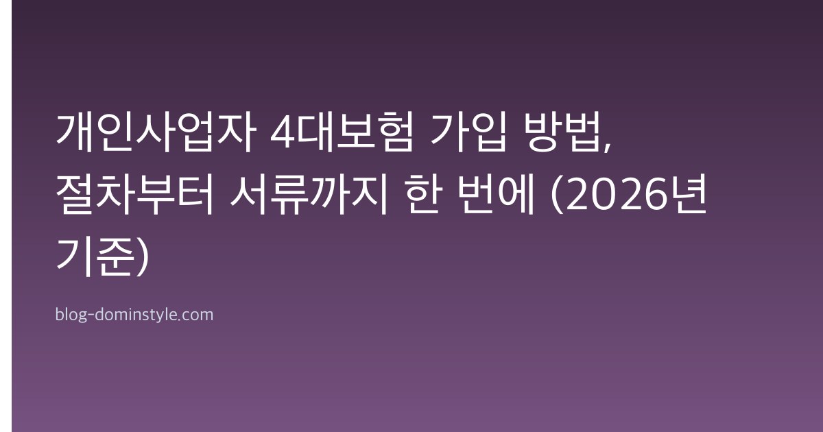 개인사업자 4대보험 가입 방법, 절차부터 서류까지 한 번에 (2026년 기준)