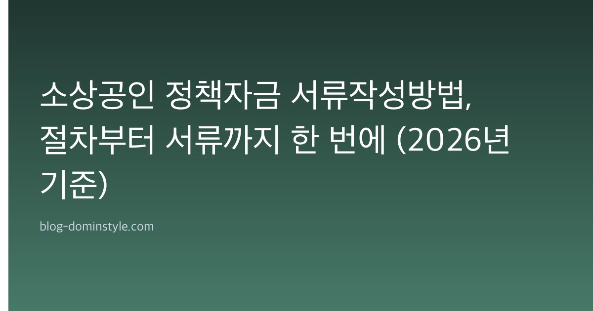 소상공인 정책자금 서류작성방법, 절차부터 서류까지 한 번에 (2026년 기준)