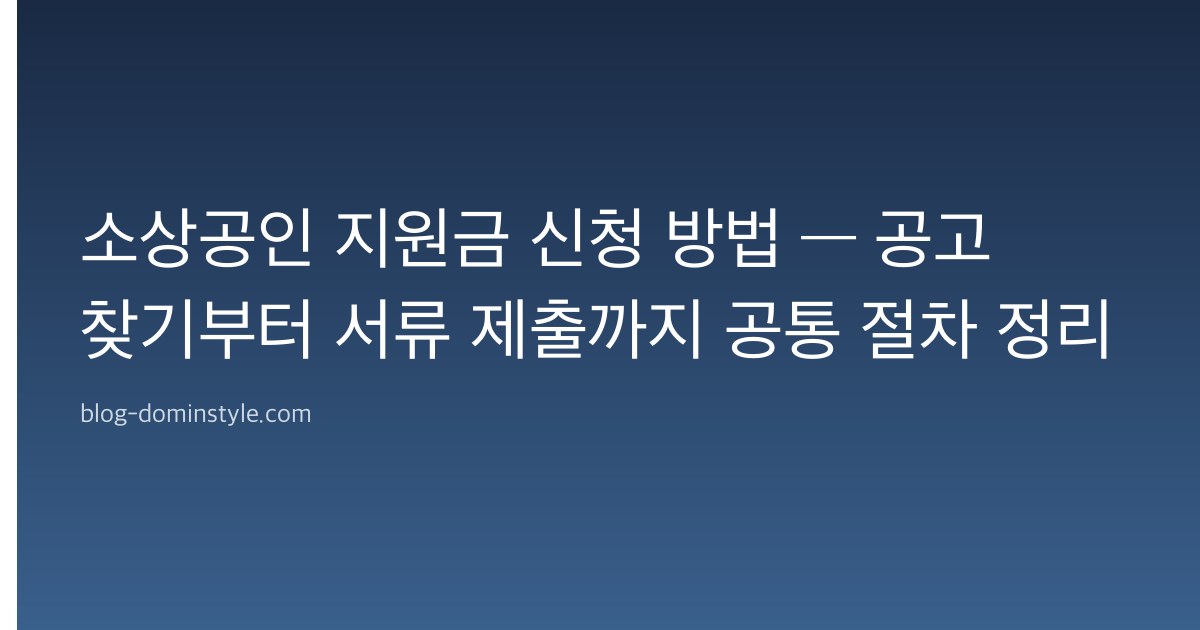 소상공인 지원금 신청 방법 — 공고 찾기부터 서류 제출까지 공통 절차 정리