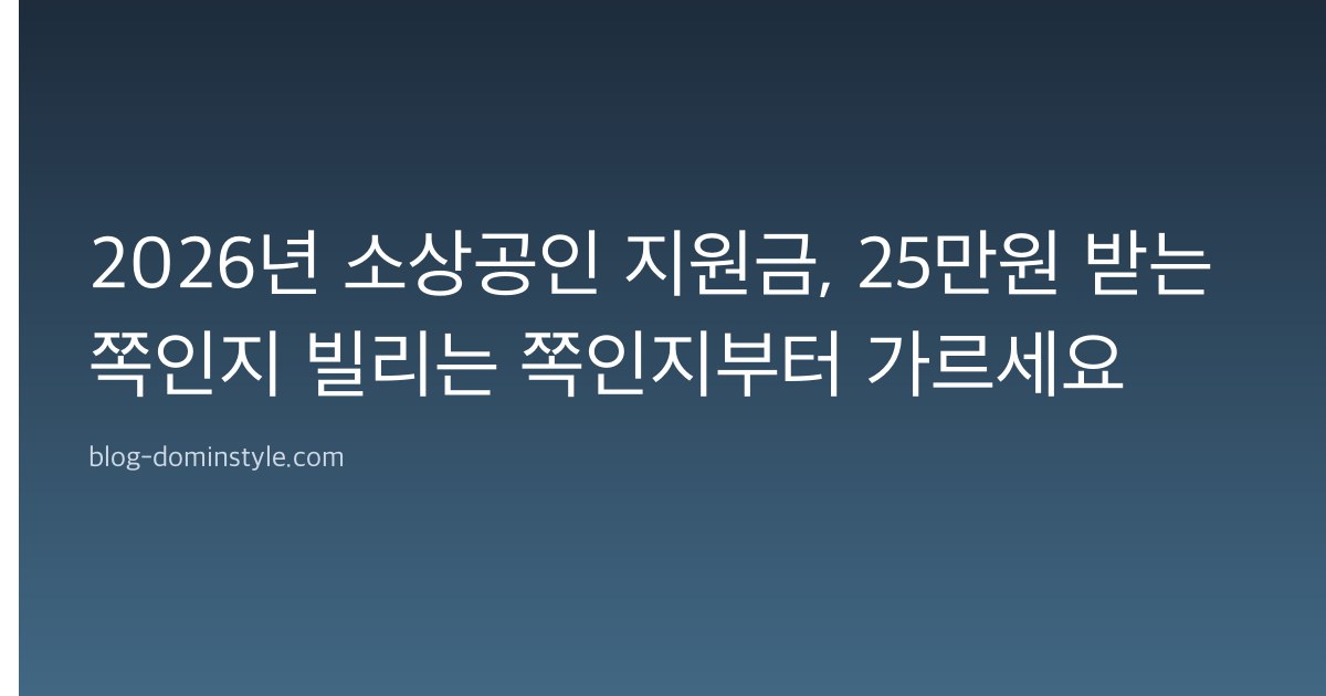 2026년 소상공인 지원금, 25만원 받는 쪽인지 빌리는 쪽인지부터 가르세요