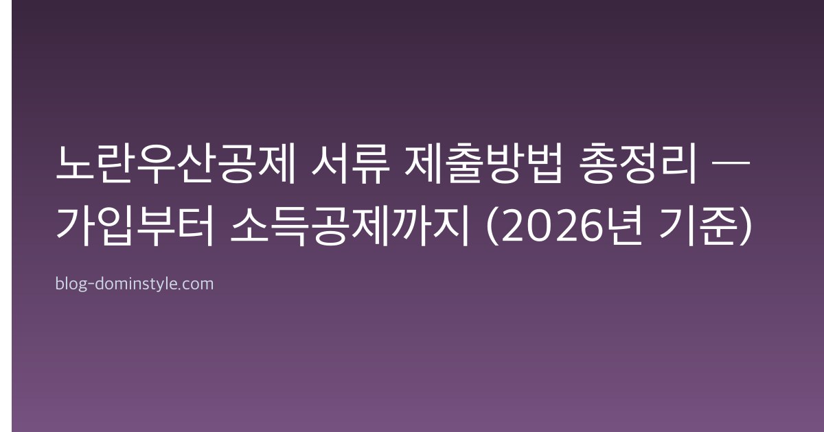 노란우산공제 서류 제출방법 총정리 — 가입부터 소득공제까지 (2026년 기준)