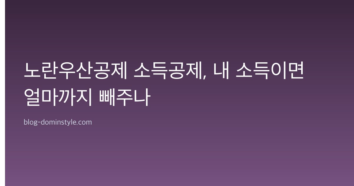 노란우산공제 소득공제, 내 소득이면 얼마까지 빼주나