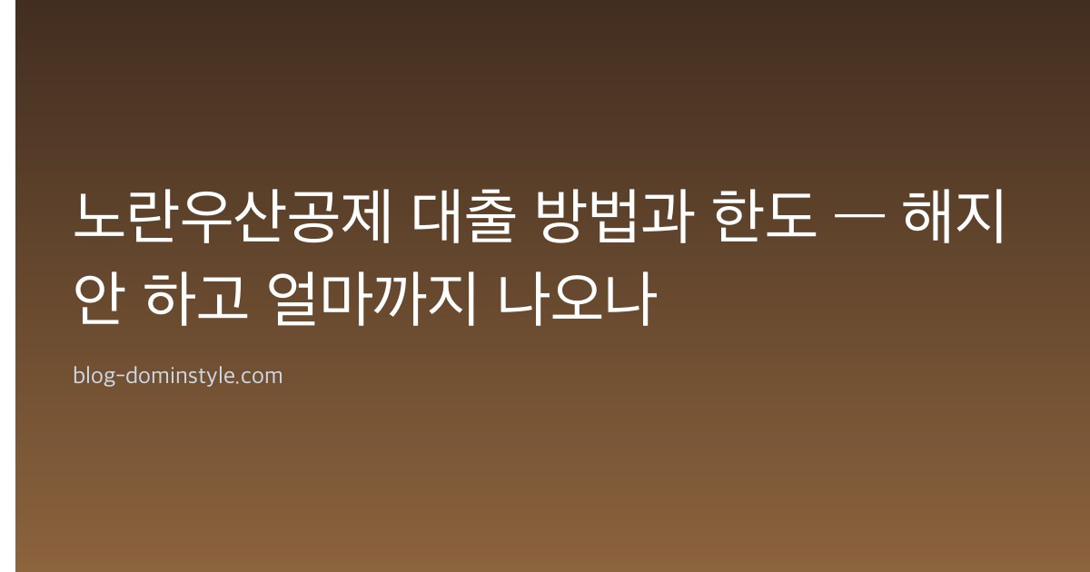 노란우산공제 대출 방법과 한도 — 해지 안 하고 얼마까지 나오나