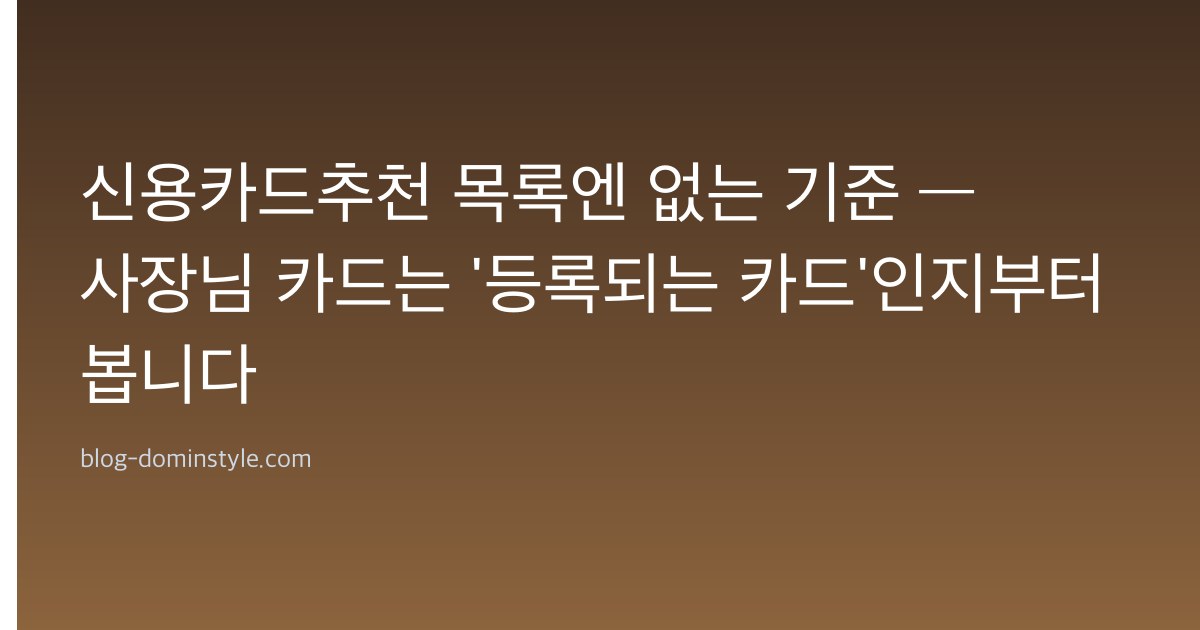 신용카드추천 목록엔 없는 기준 — 사장님 카드는 '등록되는 카드'인지부터 봅니다