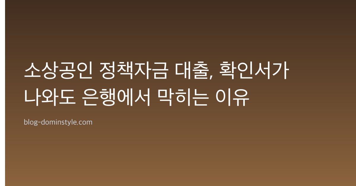 소상공인 정책자금 대출, 확인서가 나와도 은행에서 막히는 이유